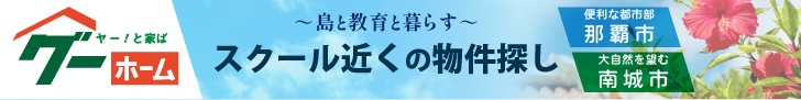 スクール近くの物件探しはグーホーム